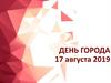 День Города 17 августа 2019. Нижний Новгород