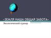 «Земля наша общая забота». Экологический турнир