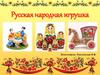 Русская народная игрушка