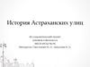 История Астраханских улиц. 4 класс