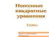 Неполные квадратные уравнения. 8 класс