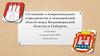 Соглашение о межрегиональном сотрудничестве в экономической области между Калининградской областью и Гамбургом