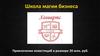 Школа магии бизнеса