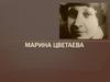 Марина Цветаева