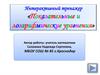 Интерактивный тренажер «Показательные и логарифмические уравнения»