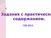 Задания с практически содержанием. ГИА 2013