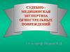 Судебно медицинская экспертиза огнестрельных повреждений