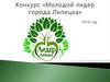 Конкурс «Молодой лидер города Липецка» 2016 год