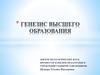 Генезис высшего образования