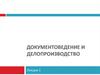 Документоведение и делопроизводство