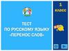 Тест по русскому языку «Перенос слов»