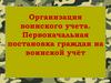 Организация воинского учета. Первоначальная постановка граждан на воинской учёт