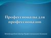Профессионалы для профессионалов. Международный Центр Профессионального Клининга