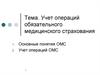 Учет операций обязательного медицинского страхования