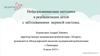 Нейроразвивающие методики в реабилитации детей с заболеваниями нервной системы
