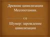 Древние цивилизации Месопотамии. Шумер: зарождение цивилизации