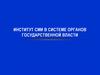 Роль СМИ в системе органов государственной власти