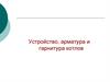 Устройство, арматура и гарнитура котлов