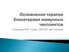 Осложнения терапии блокаторами иммунных чекпоинтов