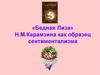 «Бедная Лиза» Н.М.Карамзина как образец сентиментализма
