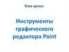 Инструменты графического редактора Paint