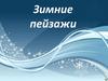Зима в картинах русских художников