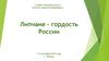 Липчане – гордость России 1-6 сентября 2019 года г. Липецк