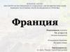 Франция