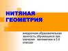 Нитяная геометрия. Внеурочная образовательная занятость обучающихся при изучении математики в 5-6 классах