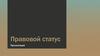 Правовой статус педагогических работников
