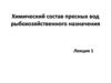 Химический состав пресных вод рыбохозяйственного назначения