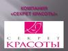 Компания "Секрет Красоты»