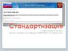 Стандартизация. Объект стандартизации
