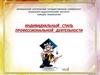 Индивидуальный стиль деятельности педагога