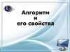 Алгоритм и его свойства