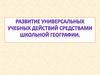 Развитие универсальных учебных действий средствами школьной географии