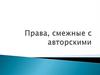 Права, смежные с авторскими