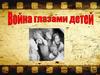 Война глазами детей