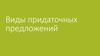 Виды придаточных предложений