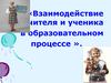 Взаимодействие учителя и ученика в образовательном процессе