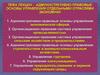 Административно-правовые основы управления отдельными отраслями экономики в Республике Беларусь