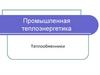 Теплообменники. Промышленная теплоэнергетика
