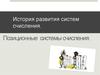 История развития систем счисления. Позиционные системы счисления