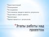 Этапы работы над проектом. (Тема 4)