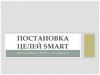 Постановка целей SMART