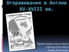 Огораживания в Англии XV-XVIII вв