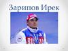 Зарипов Ирек