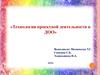 Технология проектной деятельности в ДОО