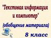 Текстовая информация и компьютер