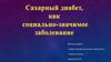 Сахарный диабет, как социально-значимое заболевание
